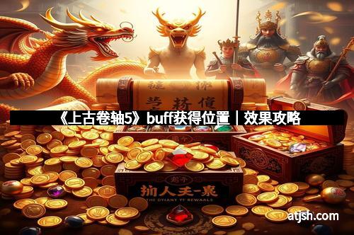 《上古卷轴5》buff获得位置｜效果攻略