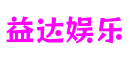 北京市益达娱乐内容制作有限公司